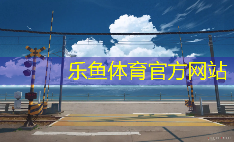 <strong>乐鱼体育,新疆轻工职业技术学院塑胶跑道</strong>