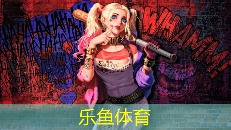 乐鱼体育,乳山塑胶跑道