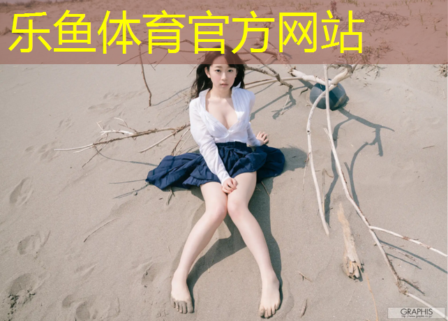 乐鱼体育,宁国运动塑胶跑道