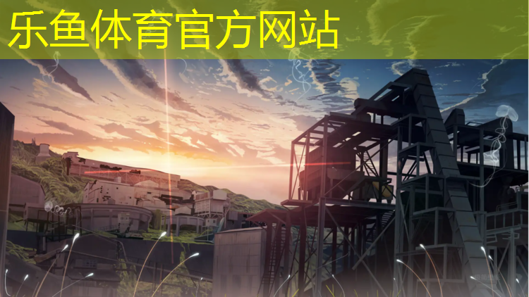 乐鱼体育官方网站,海宁塑胶跑道建设