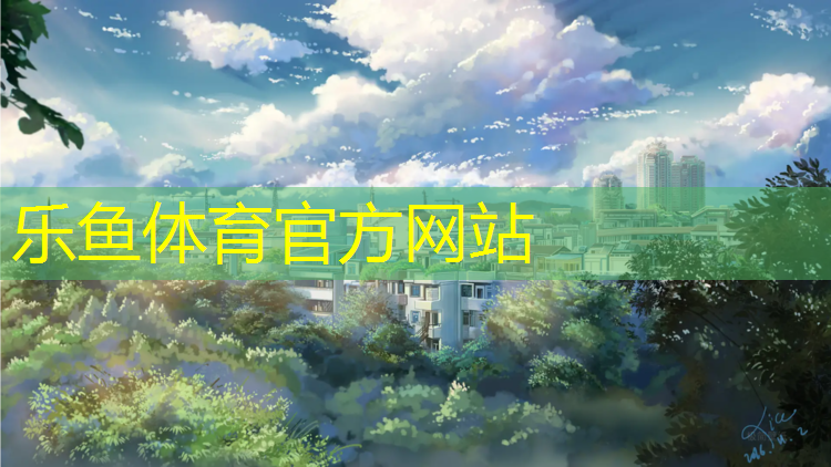 <strong>乐鱼体育,马鞍山塑胶跑道咨询问价</strong>