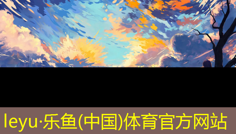 乐鱼体育,温州学校塑胶跑道包工包料