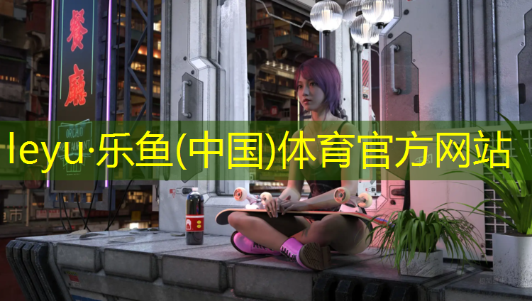 乐鱼体育官方网站,网球网上课程有哪些软件