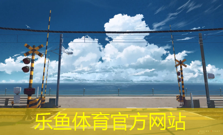 <strong>乐鱼体育官方网站,碧江区塑胶跑道施工</strong>