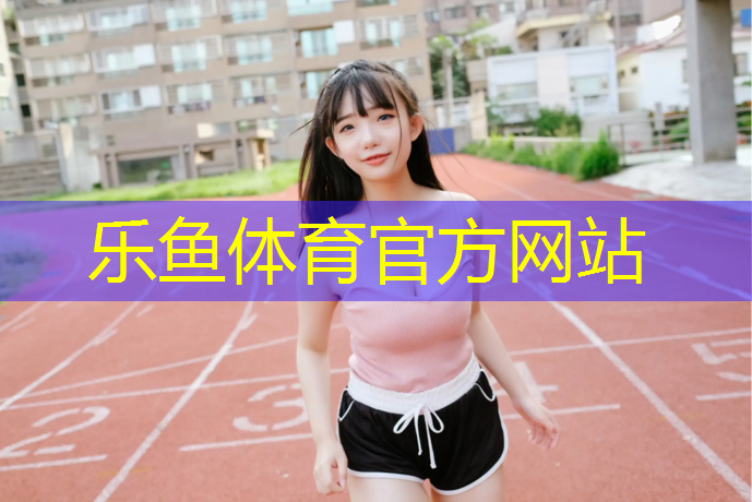 乐鱼体育官方网站,丽水小区塑胶跑道划线图