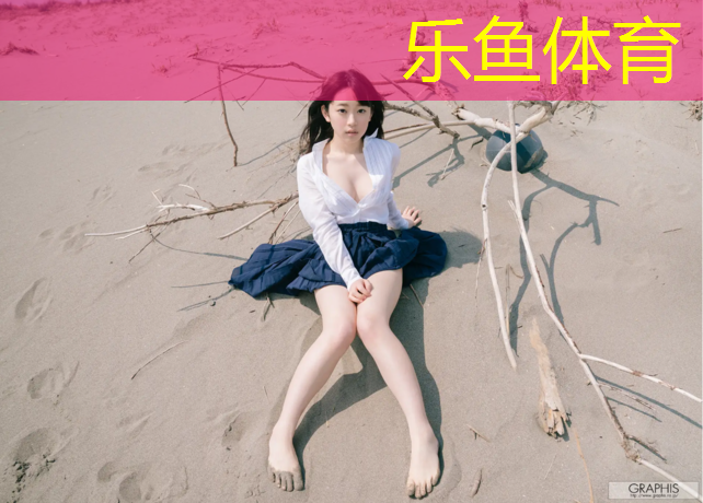 乐鱼体育,奎屯透水性塑胶跑道