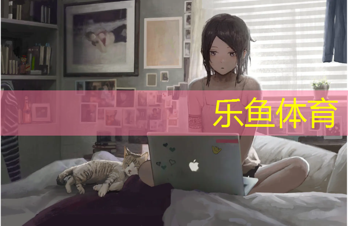 <strong>乐鱼体育,塑胶跑道前景分析</strong>