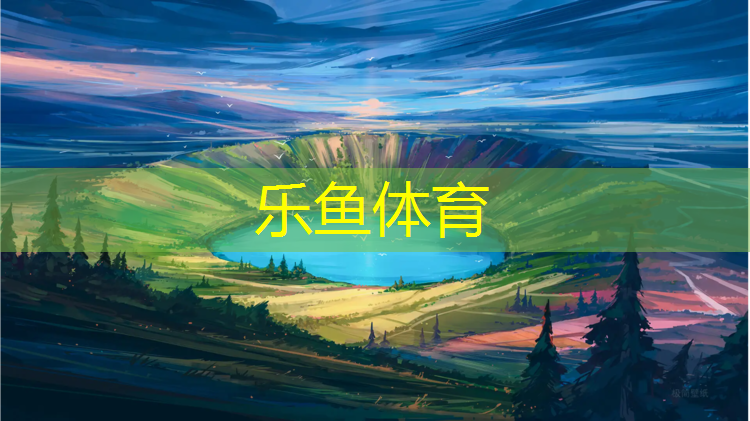 <strong>乐鱼体育,球场塑胶跑道设备</strong>