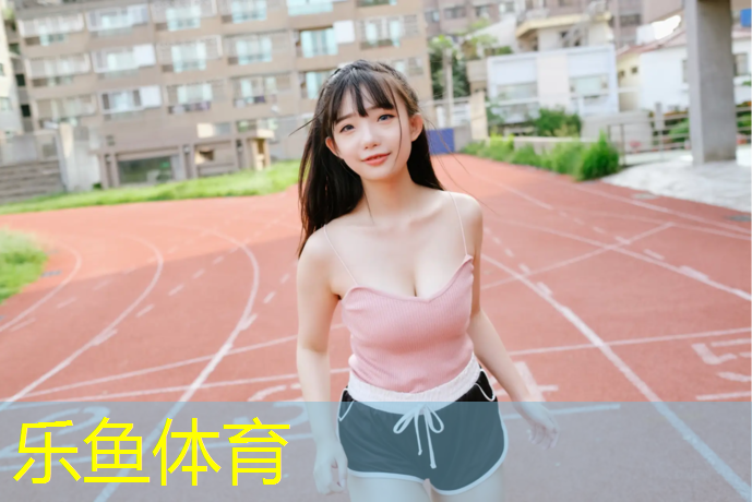 乐鱼体育,水城田径场塑胶跑道
