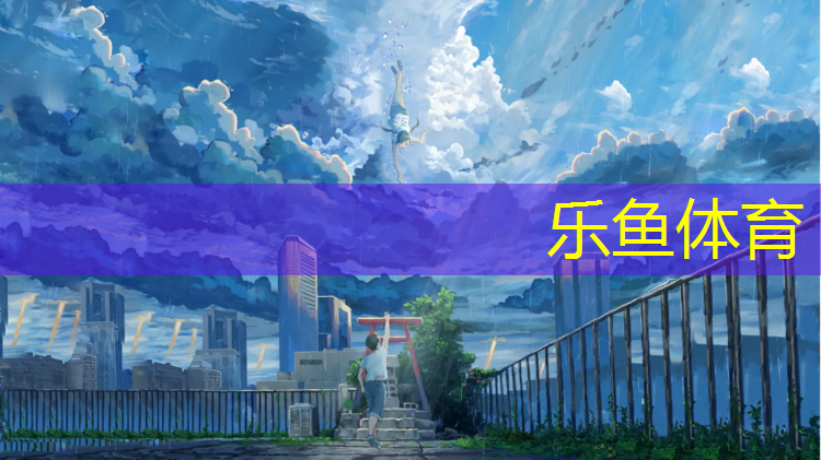 乐鱼体育官方网站,塑胶跑道地坪太湿
