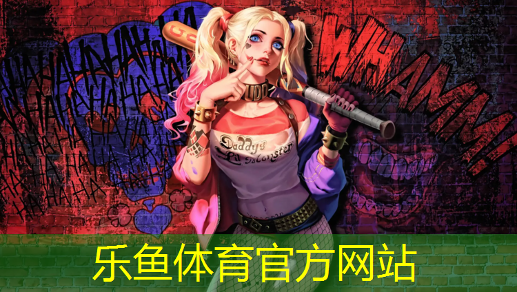 乐鱼体育,提供新国标塑胶跑道材料