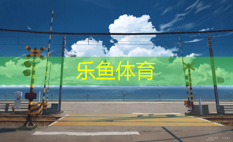 <strong>乐鱼体育,塑胶跑道最低多少公分</strong>