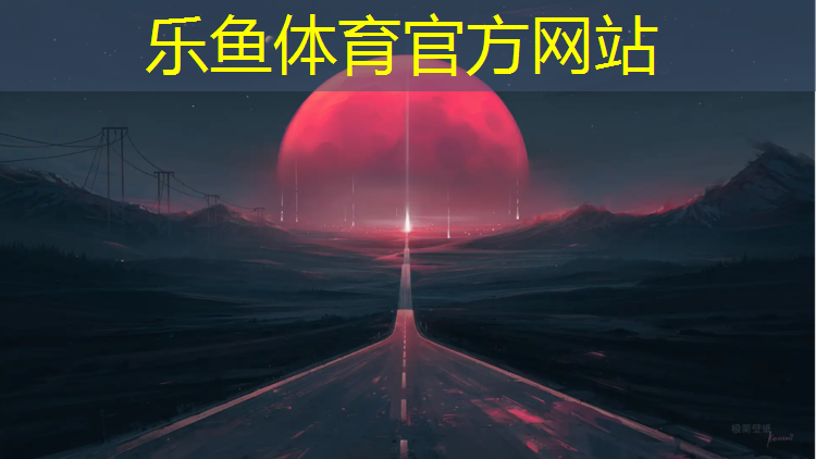 <strong>乐鱼体育官方网站,潮州中学塑胶跑道材料</strong>