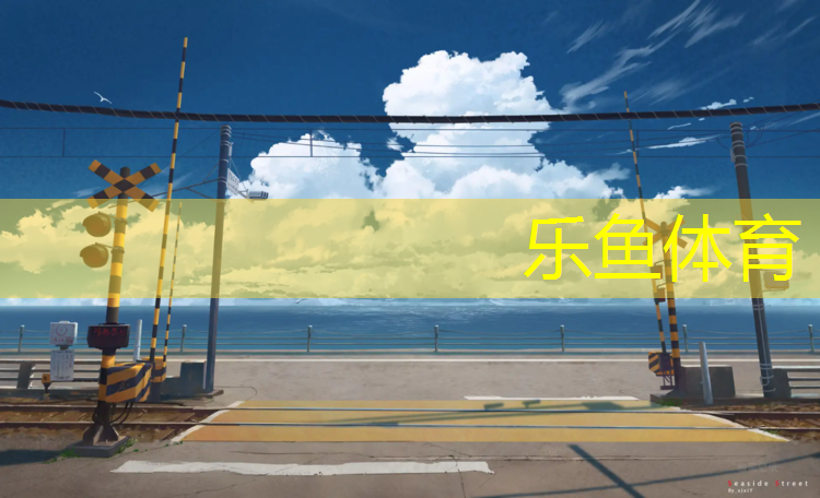 恒大塑胶跑道多少米